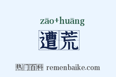 遭荒是什么意思的图片
